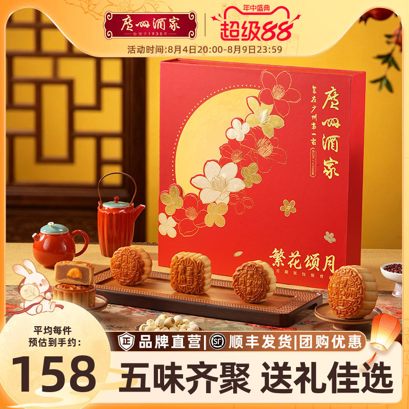 广州酒家繁花颂月月饼礼盒双黄白莲蓉低糖蛋黄广式中秋送礼品团购