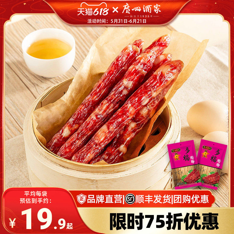 广州酒家多福腊肠6分瘦广式秋之风香肠广东腊肉腊味送礼品手信
