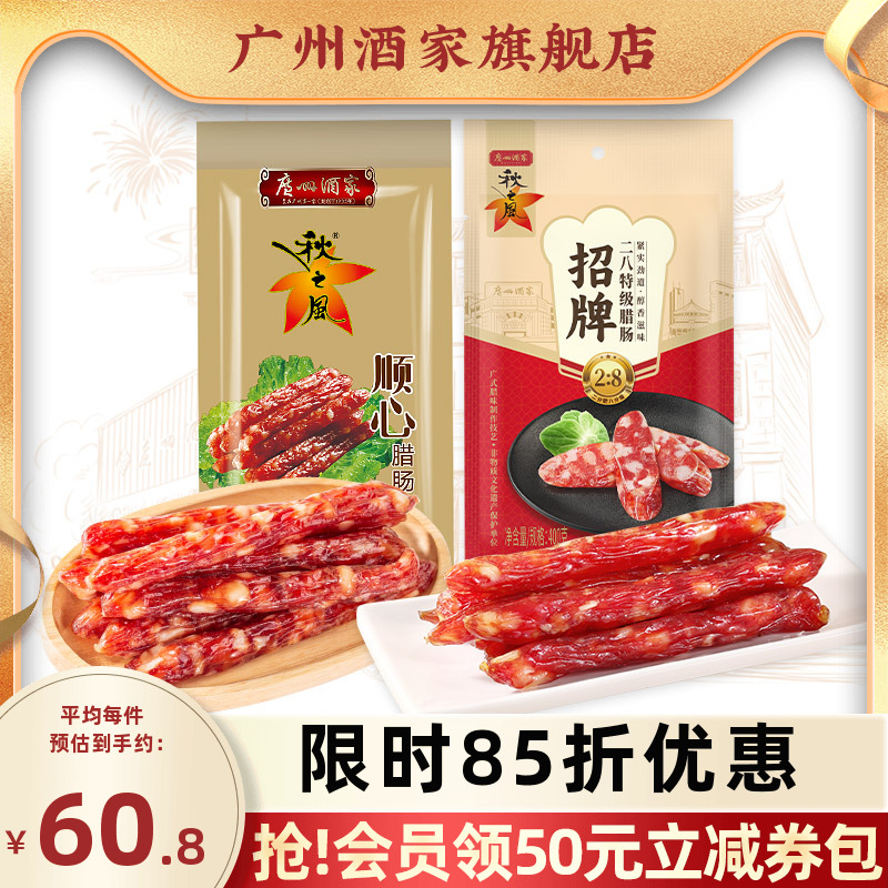 广州酒家顺心腊肠二八肥瘦秋之风