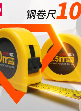得力卷尺高精度不锈钢
