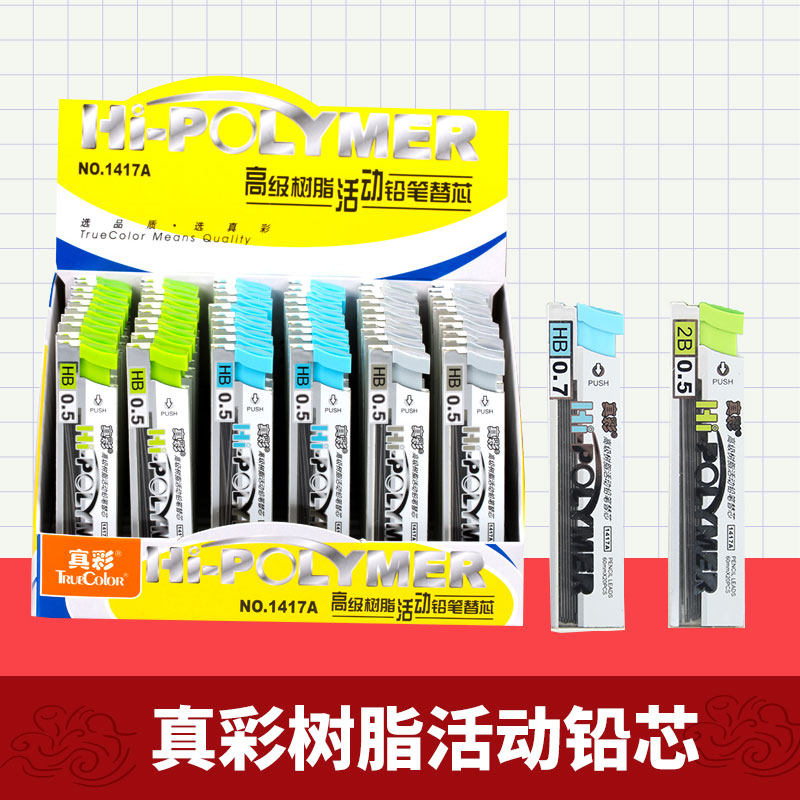 真彩铅芯自动笔芯0.5/0.7中小学生按动活动铅笔笔芯创意HB/2B树脂替芯文具用品包邮