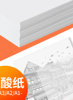 柏伦斯A3硫酸纸73g透明草图纸制版转印建筑设计纸制图纸A4拷贝纸描图纸硫酸草图纸复印纸字帖临摹纸