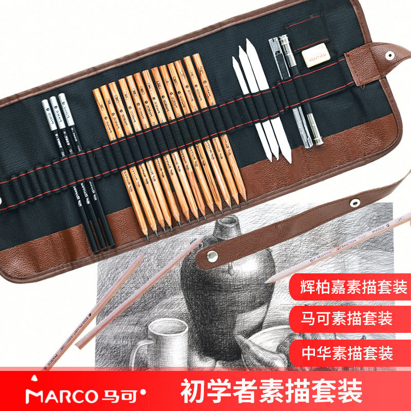马可铅笔套装初学者美术绘画工具素描套装含笔帘辉柏嘉铅笔绘画装