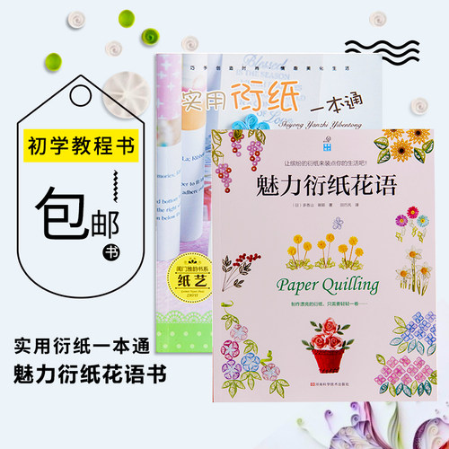 柏伦斯手工初学实用花语衍纸