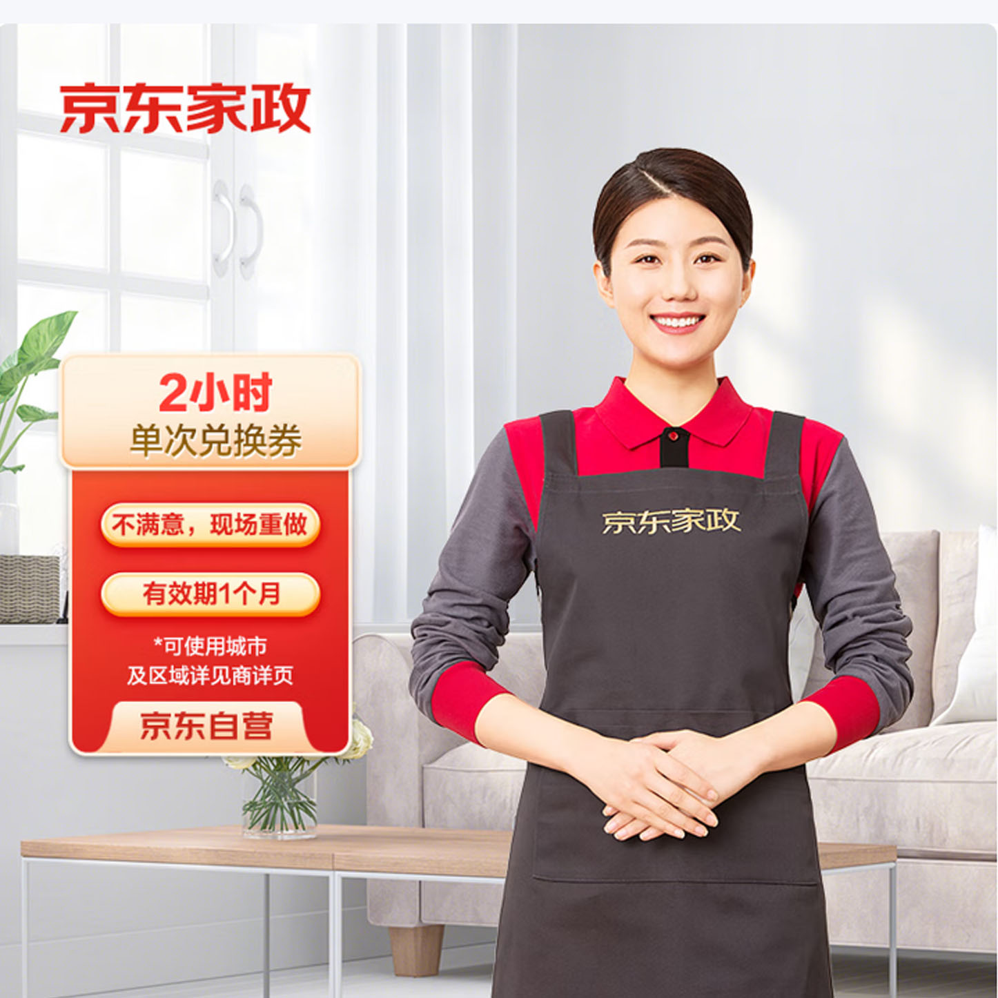 京东家政2小时上门保洁家政服务100%自培不满重做全国100城市开通