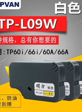 硕方标签纸tp60i/tp-66i贴纸TP-L09W硕方贴纸9mm白色不干胶标签纸原装贴纸防水防油标识贴纸