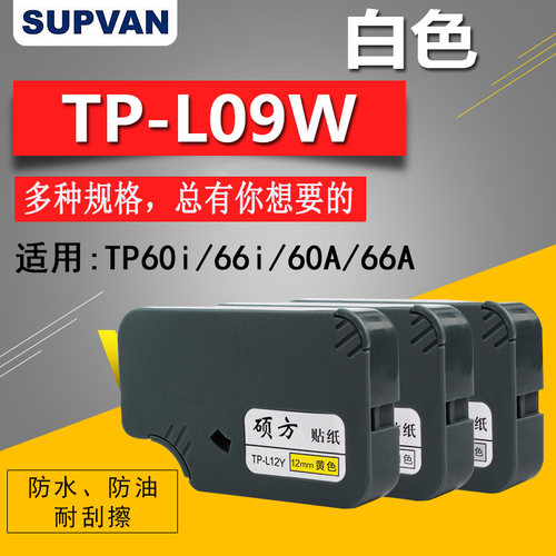 标签纸硕方tp60i/tp-66i贴纸