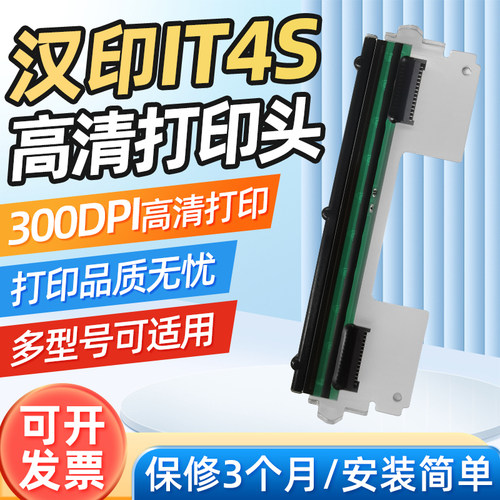 汉印IT4系列300DPL标签打印头