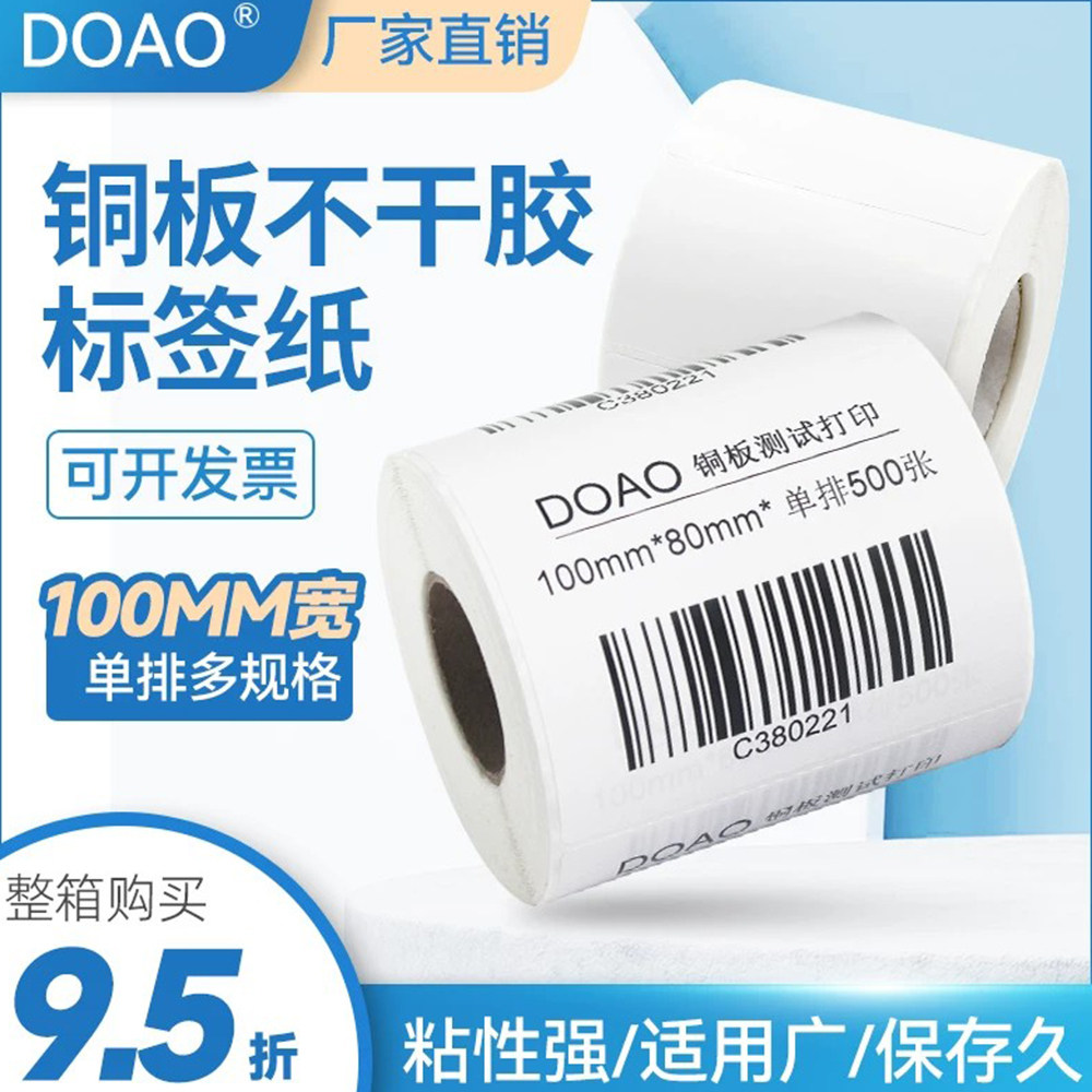 doao铜版不干胶打印纸标签纸 100*25 30 40 45 50 60 70 75 80 85 100 120 150mm商超 零售 仓库 条码纸 强粘
