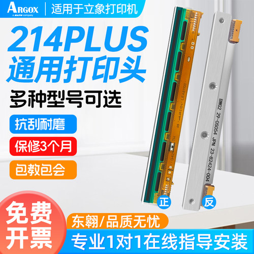 立象2140条码打印机打印头