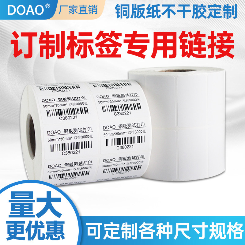 铜版纸不干胶标签定做 条码标签纸订做定制标签打印纸条码贴规格