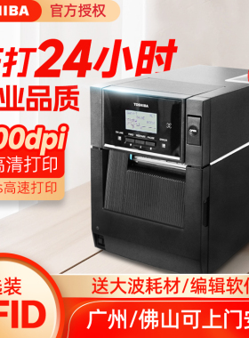 TOSHIBA东芝BA410T/420T条码打印机超市价格商品标签服装吊牌标签机RFID工业条码机300DPI