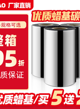 DOAO蜡基碳带110*300m标签条码打印机碳带色带50 60 70 80 90 100 tsc244pro热转印条码机碳带多规格支持定做
