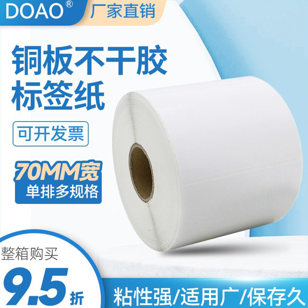 铜版纸打印 不干胶标签定做 铜版纸标签70*20 25 30 35 40 45 50 60 70 单排