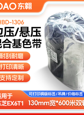 边压悬压混合基碳带130mm*600M适用东芝EX6T1专用标签悬边压碳带色带吊牌合格证铜板纸不干胶条码