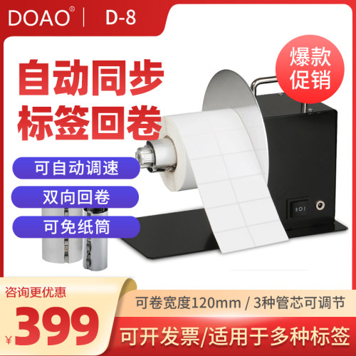 标签回卷器doao全自动