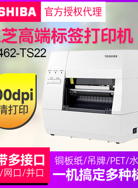 东芝条码打印机TEC B-462-TS22热敏碳带多功能工业级服装吊牌合格证不干胶商品价格食品固定资产标签打印机