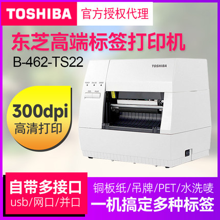 东芝条码打印机TEC B-462-TS22热敏碳带多功能工业级服装吊牌合格证不干胶商品价格食品固定资产标签打印机