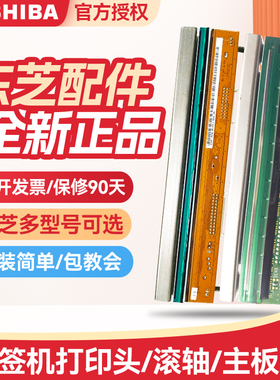 TOSHIBA东芝条码打印机原装打印头SX5T/452HS/B-EX4T1/2/3-GS/TS/HS/462TS/B-852TS/EX6T1/3/SA4T-M/P/BA410T