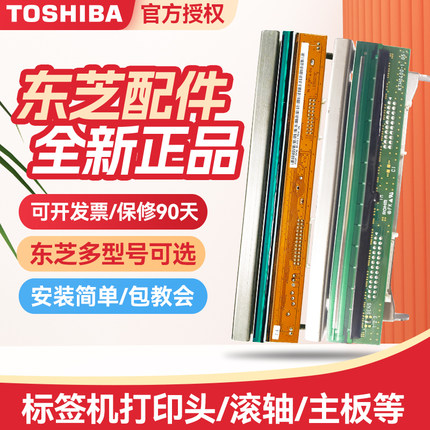 TOSHIBA东芝条码打印机原装打印头SX5T/452HS/B-EX4T1/2/3-GS/TS/HS/462TS/B-852TS/EX6T1/3/SA4T-M/P/BA410T