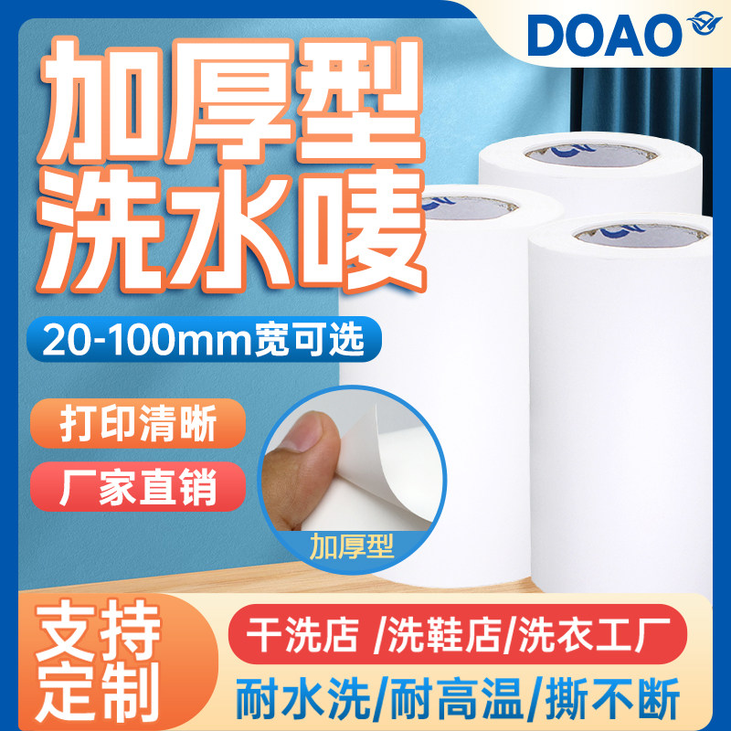 doao洗衣店洗衣标签水洗唛白色加厚 110mm*25m 干洗店工厂服装水洗 商标唛头尼龙空白布标 高清打印撕不烂,办公设备/耗材/相关服务,标签打印纸/条码纸,淘宝优惠券,粉丝福利购,淘宝优惠卷