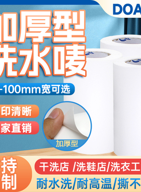 doao洗衣店洗衣标签水洗唛白色加厚 110mm*25m 干洗店工厂服装水洗 商标唛头尼龙空白布标 高清打印撕不烂