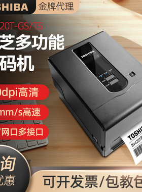 东芝BV420T-GS/TS标签打印机条码打印机合格证吊牌铜版纸水洗唛水洗标亚银纸景区门票电影票打印机网口