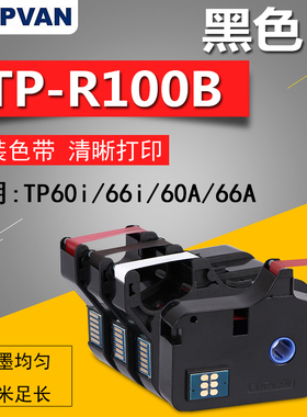 原装硕方线号机色带tp60i/66i/70/76打号机色带TP-R1002B打码机打号机线号机套管打印机黑色色带