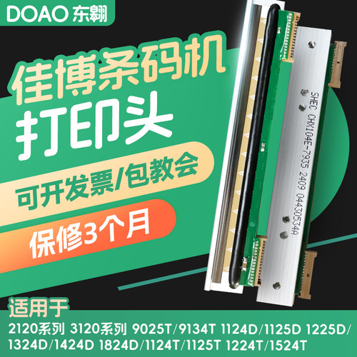 佳博条码机2120/3120/9024打印头