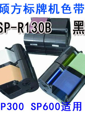硕方标牌机色带SP-R130B黑色色带SP300/SP600机型适用 标牌机色带