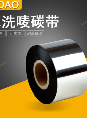 洗水唛碳带30 32 40 45mm*300m全树脂碳带条码标签打印色带耐刮耐磨