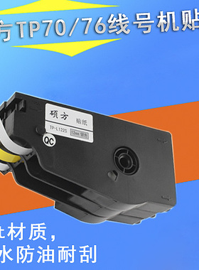 硕方线号机TP70贴纸 tp76标签纸 9mm黄/白色不干胶纸带 TP-L092W
