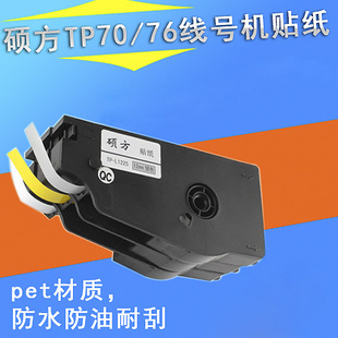 硕方线号机TP70贴纸 白色不干胶纸带 9mm黄 L092W tp76标签纸