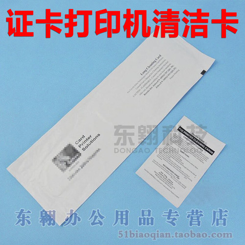 证卡打印机清洁卡  P330iP430i人像卡机清洁组件清洗卡
