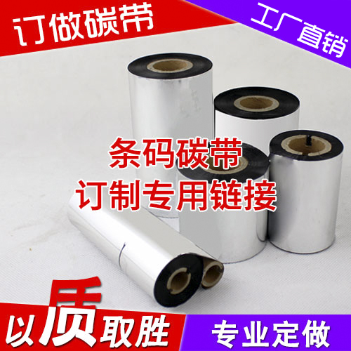 碳带订做 各种材质