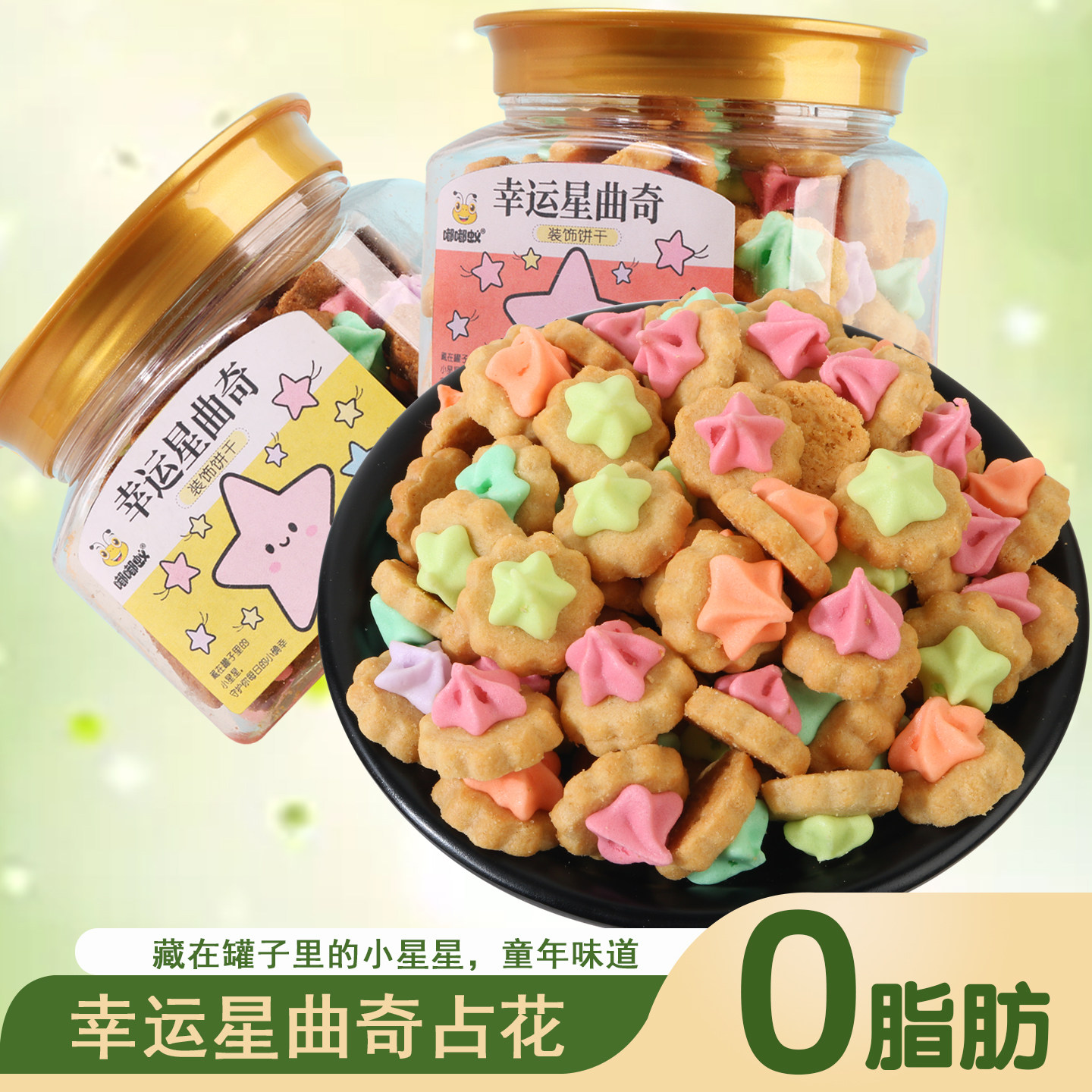 多彩幸运星曲奇占花饼干黄油味童年怀旧休闲零食咖啡味饼干糖果