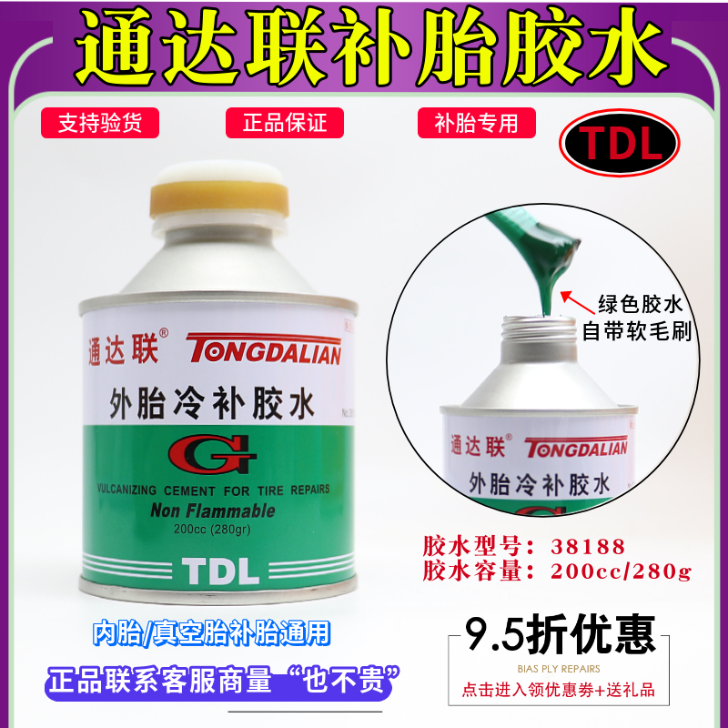 TDL通达联外胎冷补胶水补汽车内外真空轮胎通用帕旺奇胶片38188号