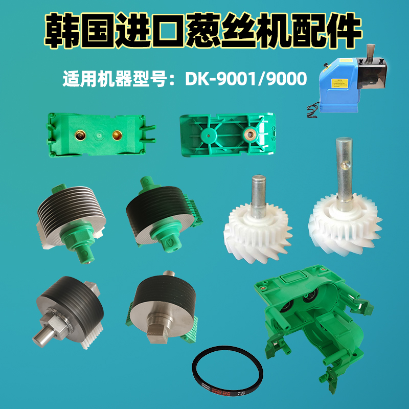 9001葱丝机配件皮带刀头齿轮梳子