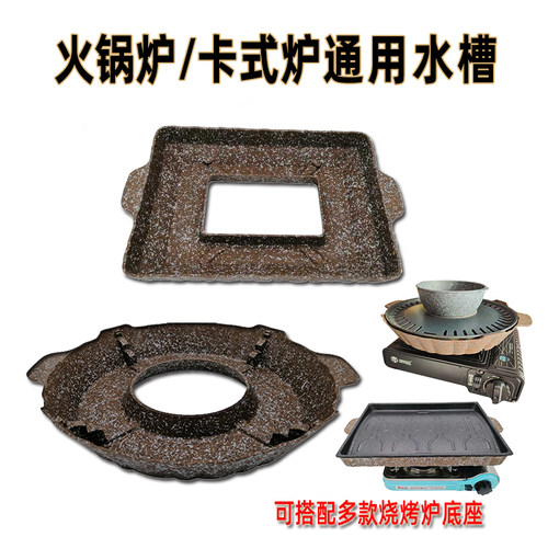 通用底座水槽火锅炉卡式炉涮烤碗
