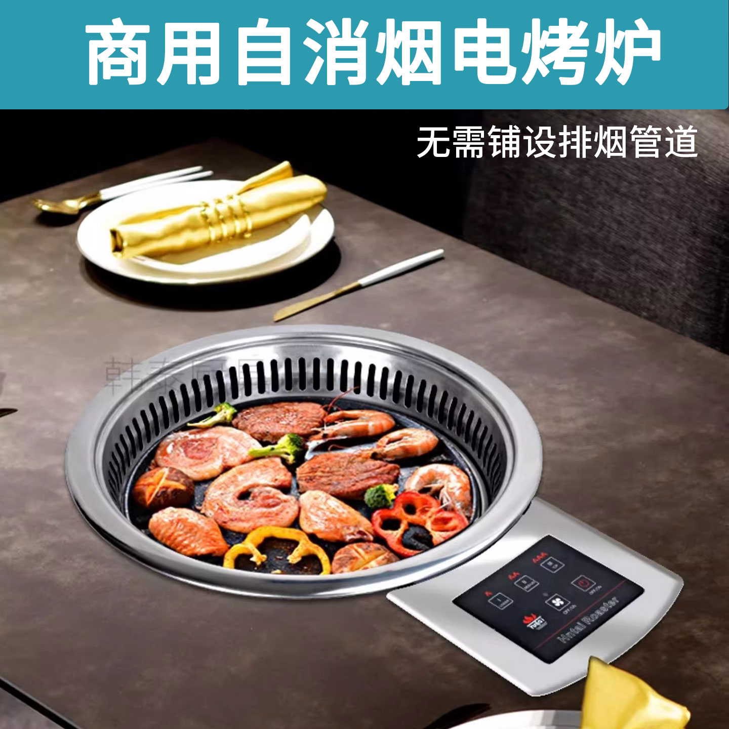 韩式无烟自循环电烤炉商用烤肉炉红外线烧烤机三档调节烧烤炉烤锅