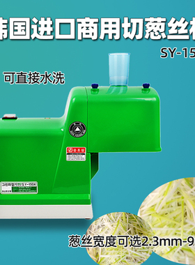 进口电动可水洗切葱丝机