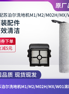 苏泊尔洗地机M1/M2/M02H/MX/W01滚刷滚筒滤芯过滤网海帕原装配件
