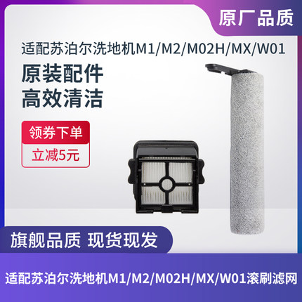 苏泊尔洗地机M1/M2/M02H/MX/W01滚刷滚筒滤芯过滤网海帕原装配件