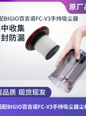 适配BIGIO百吉诺手持吸尘器FC-V3滤芯过滤网过滤器海帕集尘杯配件