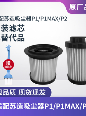 适配苏造吸尘器P1/P1MAX/P2专用原装配件滤芯过滤网过滤器海帕