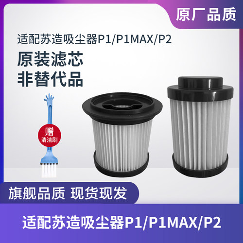 苏造吸尘器P1/P1MAX/P2原装滤芯