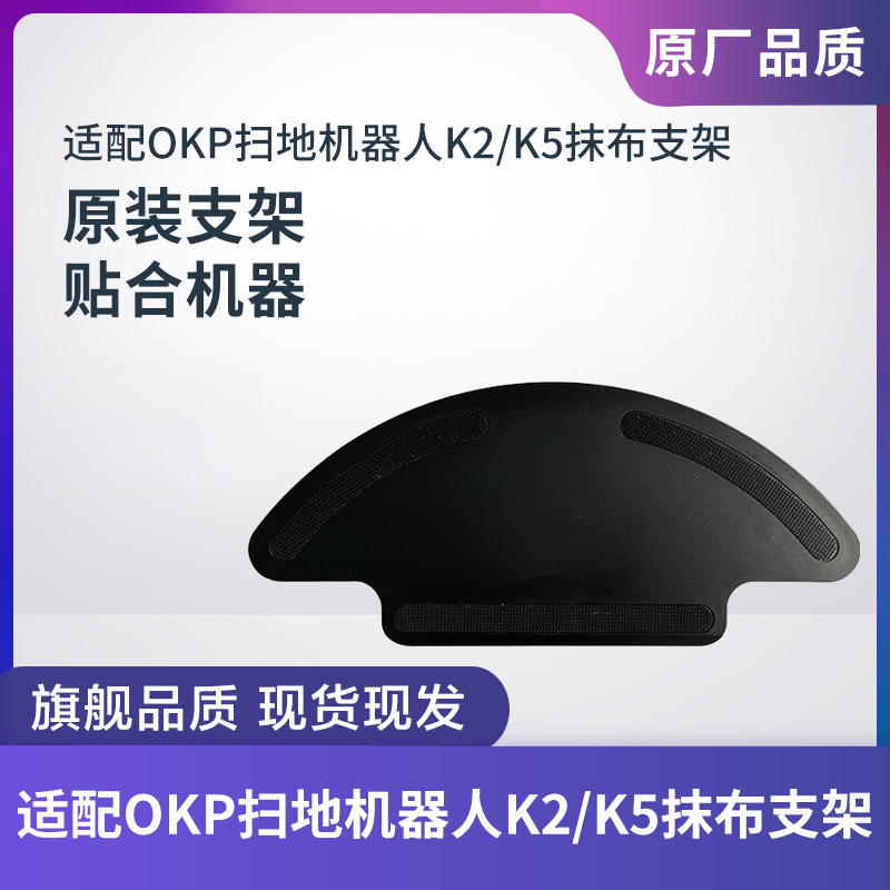 原装OKP扫地机器人配件K2/K5专用抹布支架拖布支架