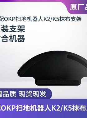 原装OKP扫地机器人配件K2/K5专用抹布支架拖布支架