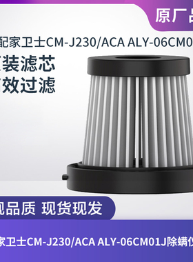 ACA ALY-06CM01J/家卫士CM-J230除螨仪吸尘器配件滤芯过滤网海帕