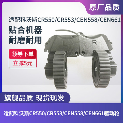 科沃斯扫地机器人CR550/CR553/CEN558/CEN661驱动轮左右轮子配件